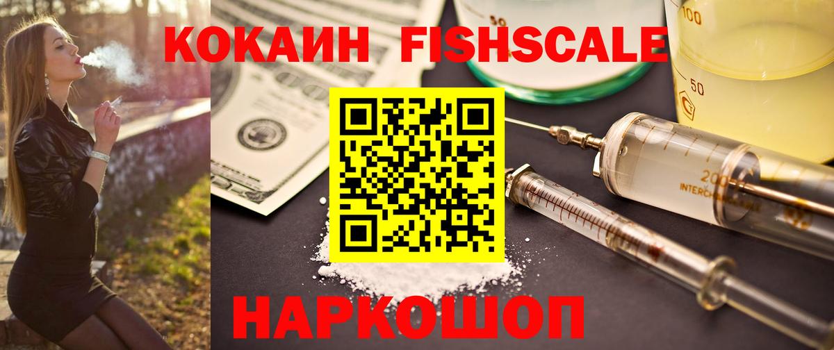 КОКАИН FishScale Десногорск