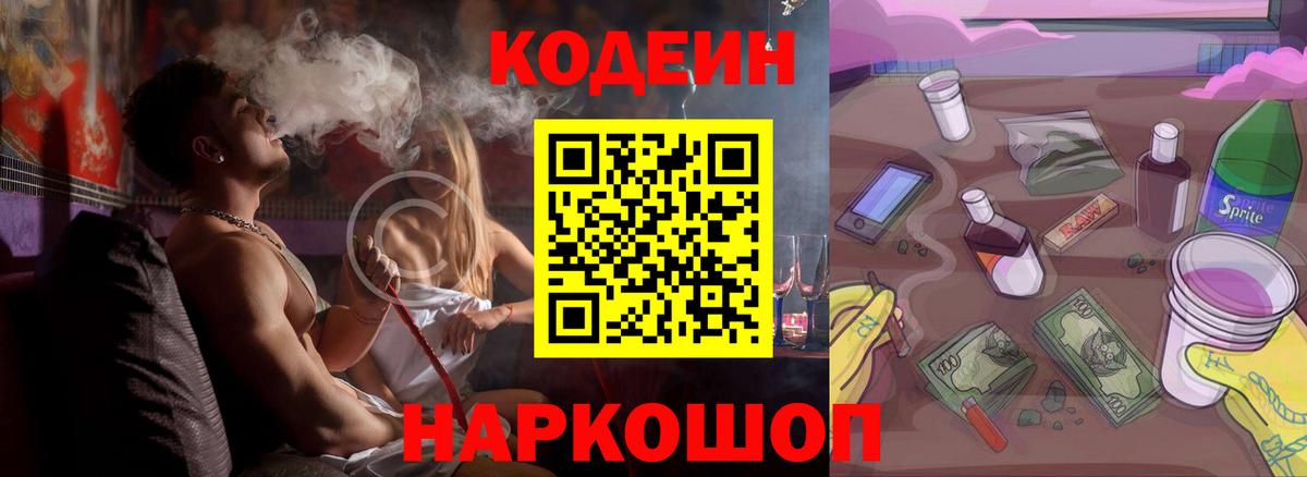 Кодеиновый сироп Lean напиток Lean (лин)  Codein Purple Drank  Вход с VPN  Десногорск 